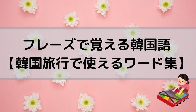 フレーズで覚える韓国語 韓国旅行で使えるワード集 ぐんぐん独学韓国語