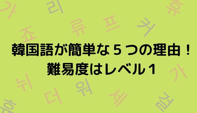 韓国語が簡単な５つの理由 難易度はレベル１ ぐんぐん独学韓国語