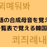 韓国語のパッチムとは 発音方法と例でマスターしよう ぐんぐん独学韓国語