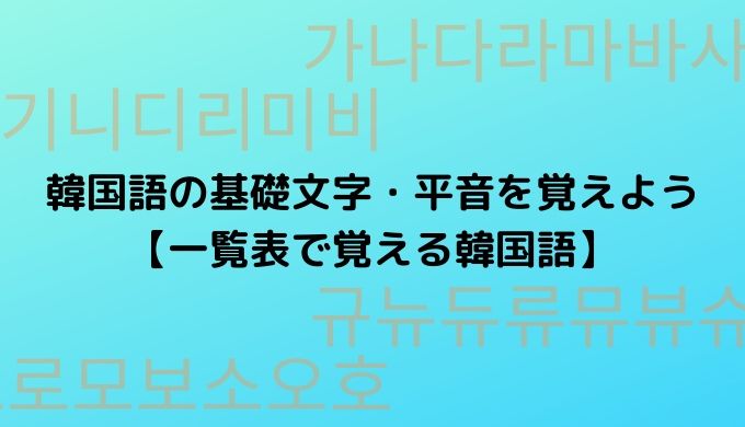 韓国語の基礎文字 平音を覚えよう 一覧表で覚える韓国語 ぐんぐん独学韓国語