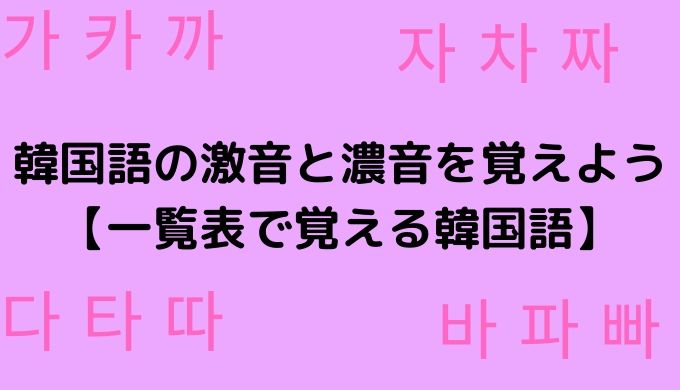 韓国語の激音と濃音を覚えよう 一覧表で覚える韓国語 ぐんぐん独学韓国語