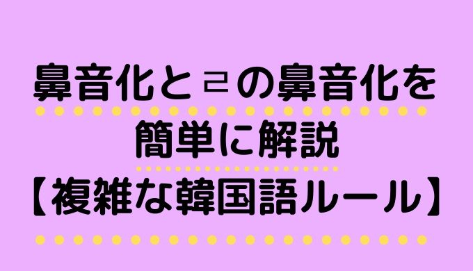 鼻音化とㄹの鼻音化を簡単に解説 複雑な韓国語ルール ぐんぐん独学韓国語