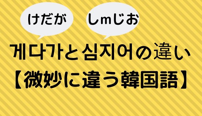 게다가と심지어の違い 微妙に違う韓国語 ぐんぐん独学韓国語