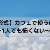 【会話形式】カフェで使う韓国語～1人でも怖くない～