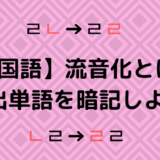 【韓国語】流音化とは？【頻出単語を暗記しよう】