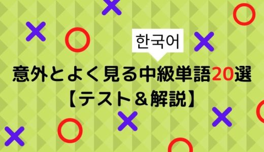 【韓国語】意外とよく見る中級単語20選【テスト＆解説】