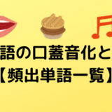 韓国語の口蓋音化とは？【頻出単語一覧】