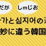 게다가と심지어の違い【微妙に違う韓国語】