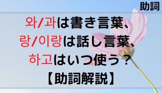 パッチム有は을 無しは를 例文で覚える韓国語 ぐんぐん独学韓国語