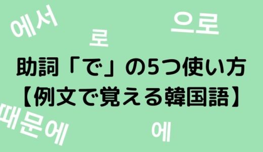 日本と少し使い方が違う 의 の使い方 韓国語助詞 ぐんぐん独学韓国語