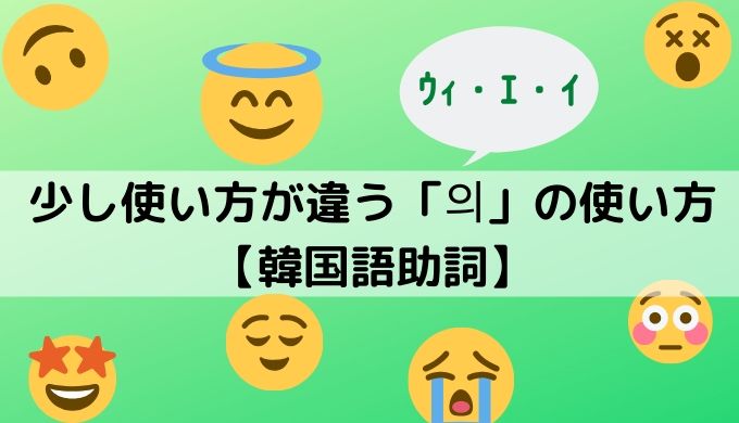 日本と少し使い方が違う 의 の使い方 韓国語助詞 ぐんぐん独学韓国語