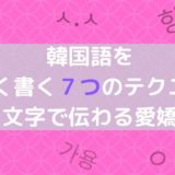 韓国語を可愛く書く７つのテクニック 文字で伝わる愛嬌 ぐんぐん独学韓国語