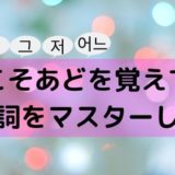 こそあどを覚えて指示詞をマスターしよう【韓国語】