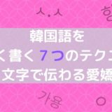 韓国語を可愛く書く７つのテクニック【文字で伝わる愛嬌】
