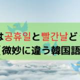 거짓말 하다と거짓말 치다の違い 嘘をつく ぐんぐん独学韓国語