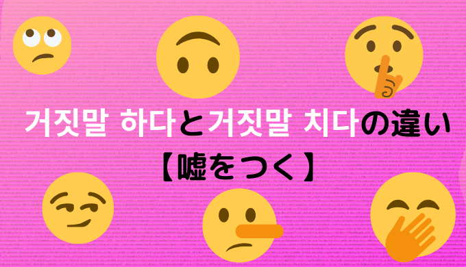 거짓말 하다と거짓말 치다の違い 嘘をつく ぐんぐん独学韓国語