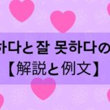 못하다と못 하다の違い【解説と例文】 - ぐんぐん独学韓国語 못하다と못 하다の違い【解説と例文】 - ぐんぐん独学韓国語