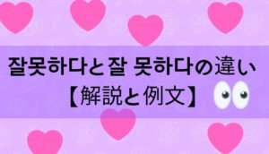 잘못하다と잘 못하다の違い【解説と例文】 - ぐんぐん独学韓国語 잘못하다と잘 못하다の違い【解説と例文】 - ぐんぐん独学韓国語