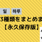韓国語の数字3種類をまとめました【永久保存版】