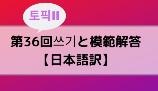 【TOPIKⅡ】第36回쓰기と模範解答【日本語訳】