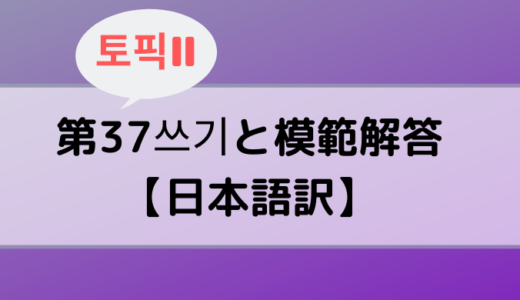 【TOPIKⅡ】第37回쓰기と模範解答【日本語訳】