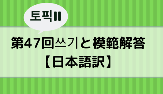 【TOPIKⅡ】第47回쓰기と模範解答【日本語訳】