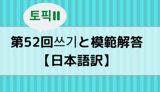 【TOPIKⅡ】第52回쓰기と模範解答【日本語訳】
