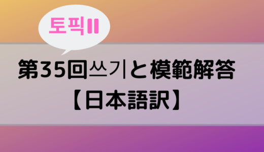 【TOPIKⅡ】第35回쓰기と模範解答【日本語訳】