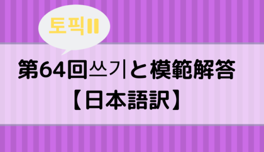 【TOPIKⅡ】第64回쓰기と模範解答【日本語訳】