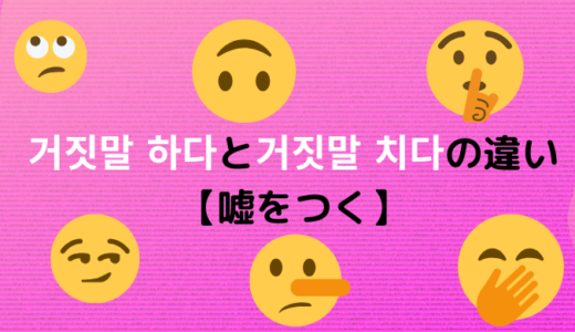 거짓말 하다と거짓말 치다の違い【嘘をつく】