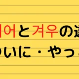드디어と겨우の違い【ついに・やっと】