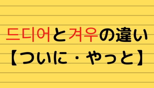 드디어と겨우の違い【ついに・やっと】