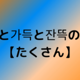 많이と가득と잔뜩の違い【たくさん】