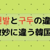 신발と구두の違い【微妙に違う韓国語】