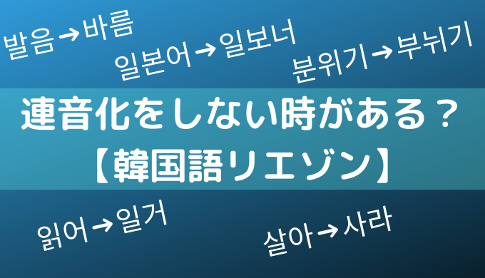 連音化をしない時がある 韓国語リエゾン ぐんぐん独学韓国語