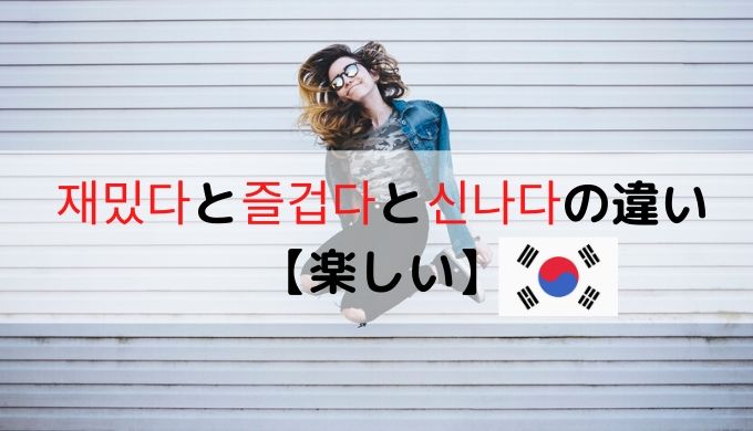 재밌다と즐겁다と신나다の違い 楽しい ぐんぐん独学韓国語