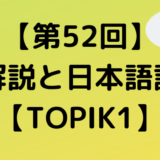 【第52回】解説と日本語訳～聞き取り編【TOPIK1】