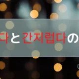 가렵다と간지럽다の違い【韓国語】