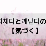 눈치채다と깨닫다の違い【気づく】