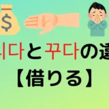 빌리다と꾸다の違い【借りる】