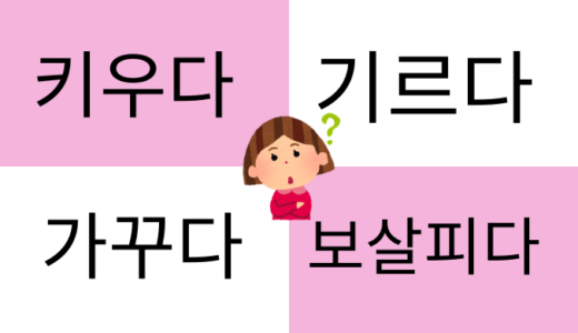 키우다と기르다と가꾸다と보살피다の違い【育てる】