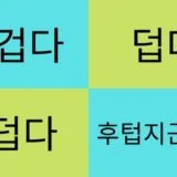 뜨겁다と덥다と무덥다と후텁지근하다の違い【あつい】