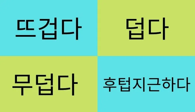 뜨겁다と덥다と무덥다と후텁지근하다の違い【あつい