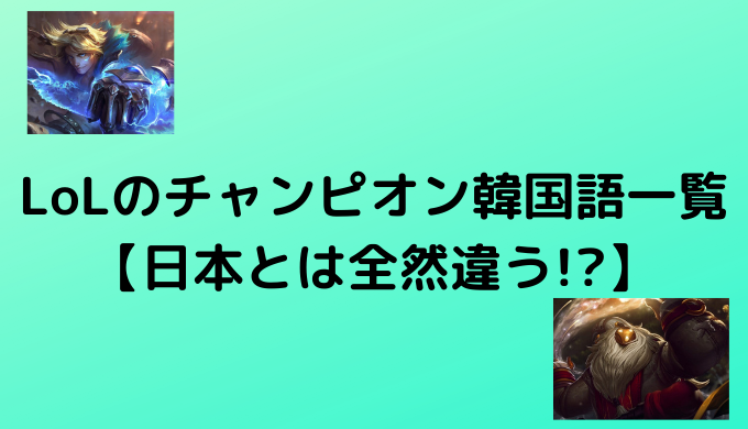 Lolのチャンピオン韓国語一覧 日本とは全然違う ぐんぐん独学韓国語