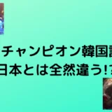 LoLのチャンピオン韓国語一覧【日本とは全然違う!?】