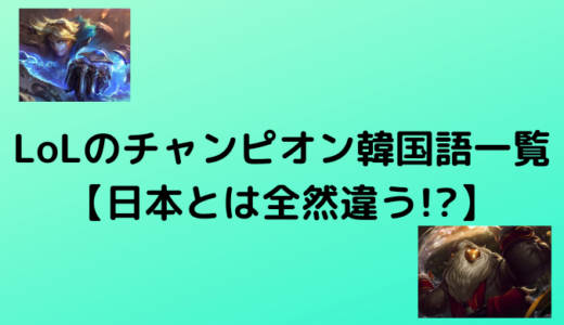 LoLのチャンピオン韓国語一覧【日本とは全然違う!?】