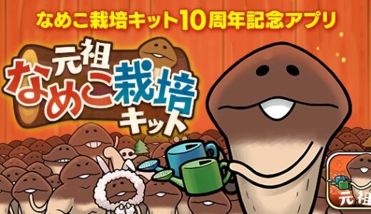 『元祖なめこ栽培キット』が韓国で大人気！人気の理由や攻略ポイントを紹介