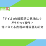 「アイゴ」の韓国語の意味は?どうやって使う?他に似てる表現の韓国語も紹介