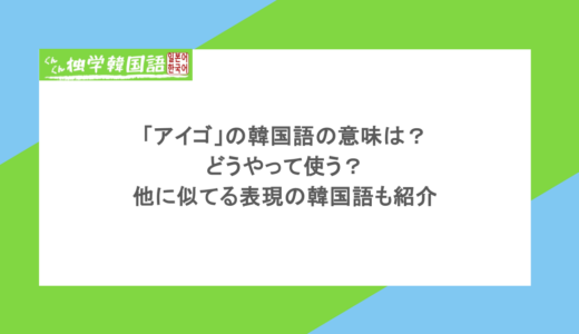 「アイゴ」の韓国語の意味は？どうやって使う？他に似てる表現の韓国語も紹介
