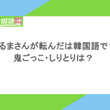 だるまさんが転んだは韓国語でなんて言う?鬼ごっこ・しりとりは?